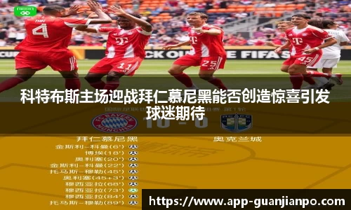 科特布斯主场迎战拜仁慕尼黑能否创造惊喜引发球迷期待