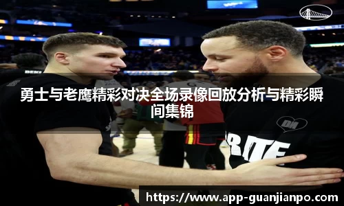 勇士与老鹰精彩对决全场录像回放分析与精彩瞬间集锦