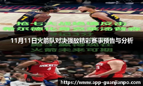 11月11日火箭队对决强敌精彩赛事预告与分析