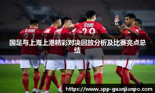 国足与上海上港精彩对决回放分析及比赛亮点总结