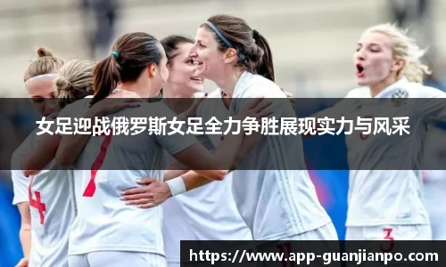 女足迎战俄罗斯女足全力争胜展现实力与风采