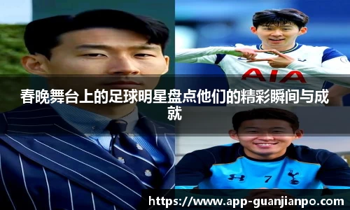 春晚舞台上的足球明星盘点他们的精彩瞬间与成就